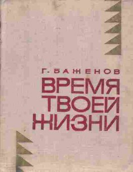 Книга Баженов Г. Время твоей жизни, 11-7350, Баград.рф